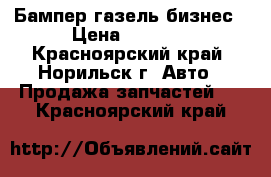 Бампер газель бизнес › Цена ­ 2 000 - Красноярский край, Норильск г. Авто » Продажа запчастей   . Красноярский край